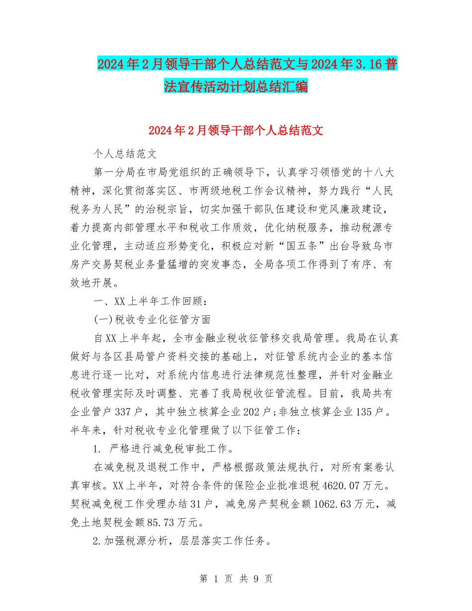 2024年2月领导干部个人总结范文与2024年3.16普法宣传活动计划总结汇编_第1页