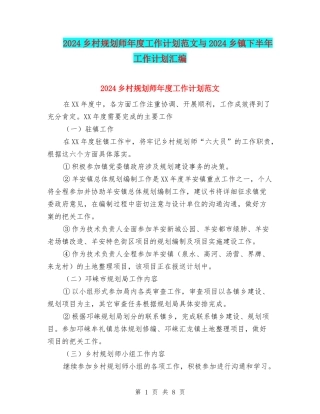2024乡村规划师年度工作计划范文与2024乡镇下半年工作计划汇编