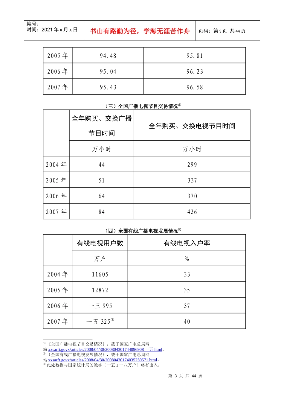 广播影视新闻出版发展概况_第3页