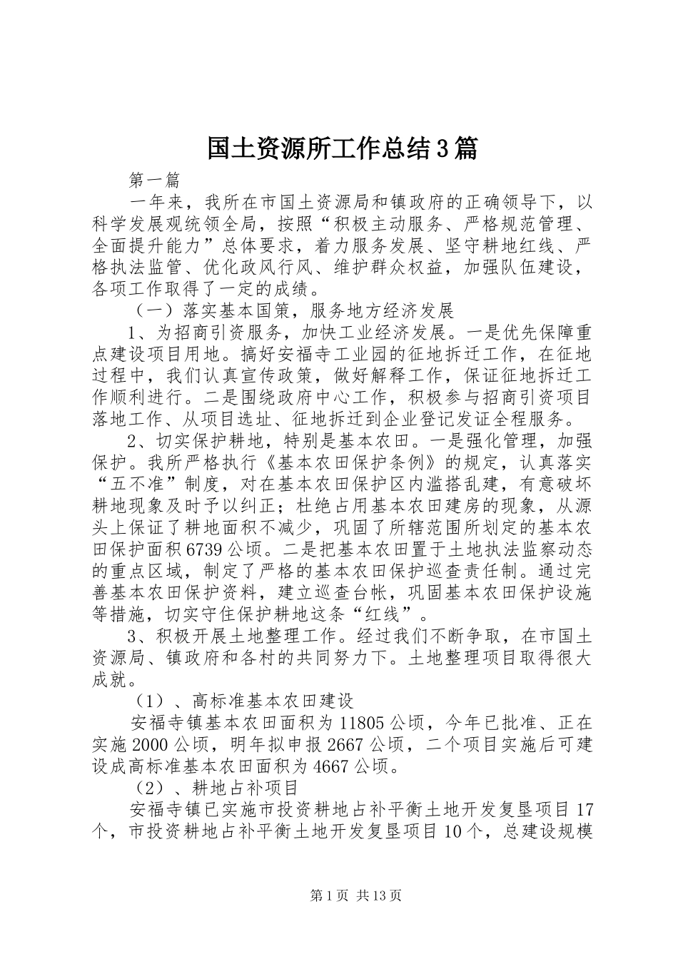 国土资源所工作总结3篇_第1页