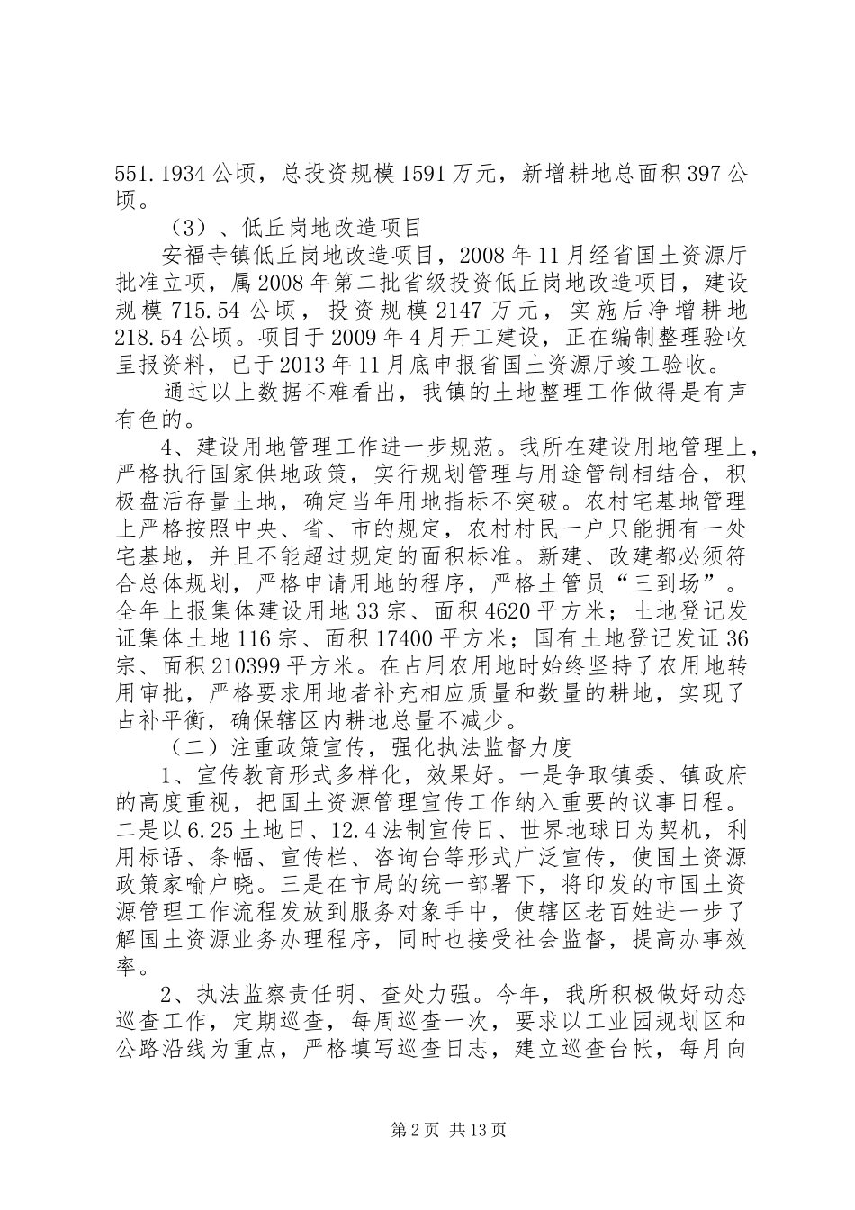 国土资源所工作总结3篇_第2页