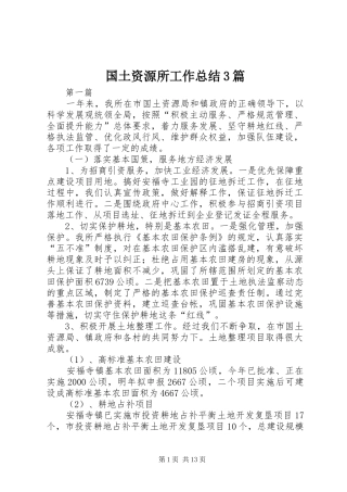 国土资源所工作总结3篇