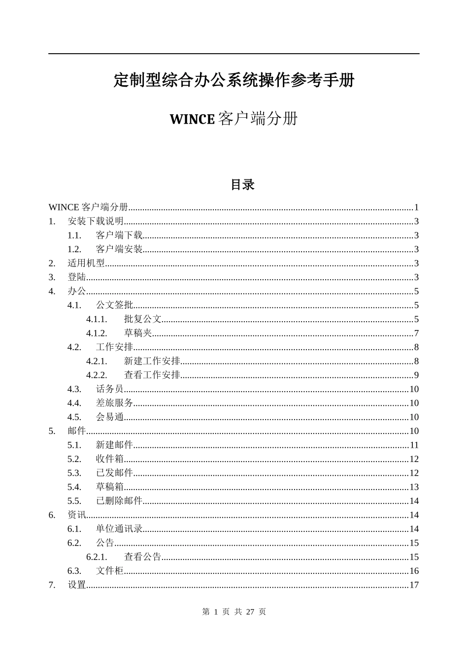 定制型综合办公系统操作参考手册-wince客户端分册_第1页