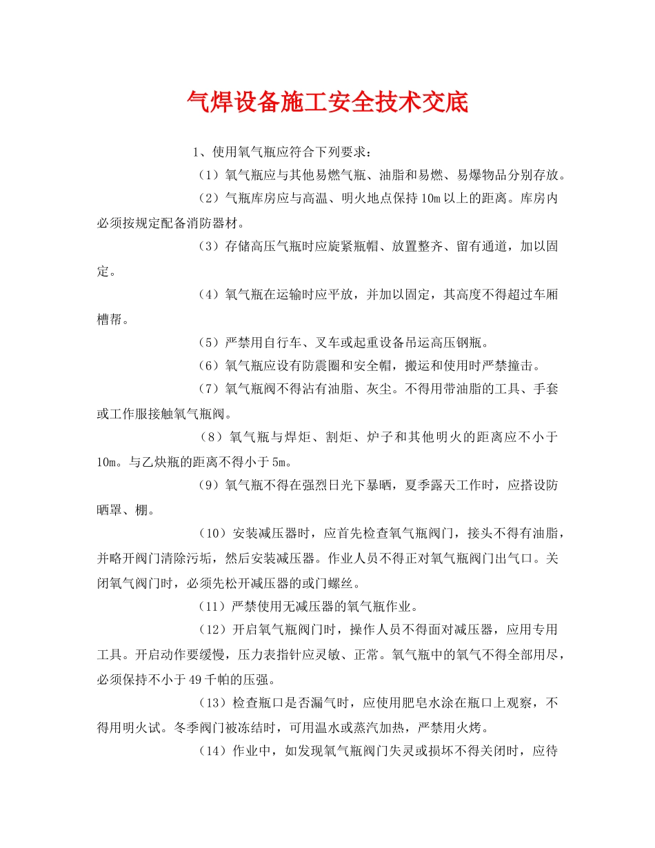 《管理资料-技术交底》之气焊设备施工安全技术交底 _第1页