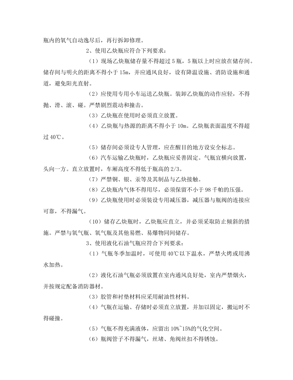 《管理资料-技术交底》之气焊设备施工安全技术交底 _第2页