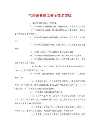《管理资料-技术交底》之气焊设备施工安全技术交底 
