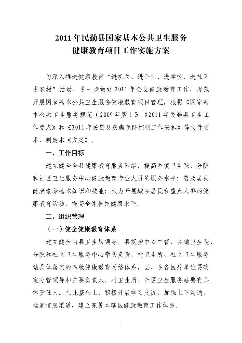 XXXX年民勤县国家基本公共卫生服务健康教育项目工作实施方案_第1页