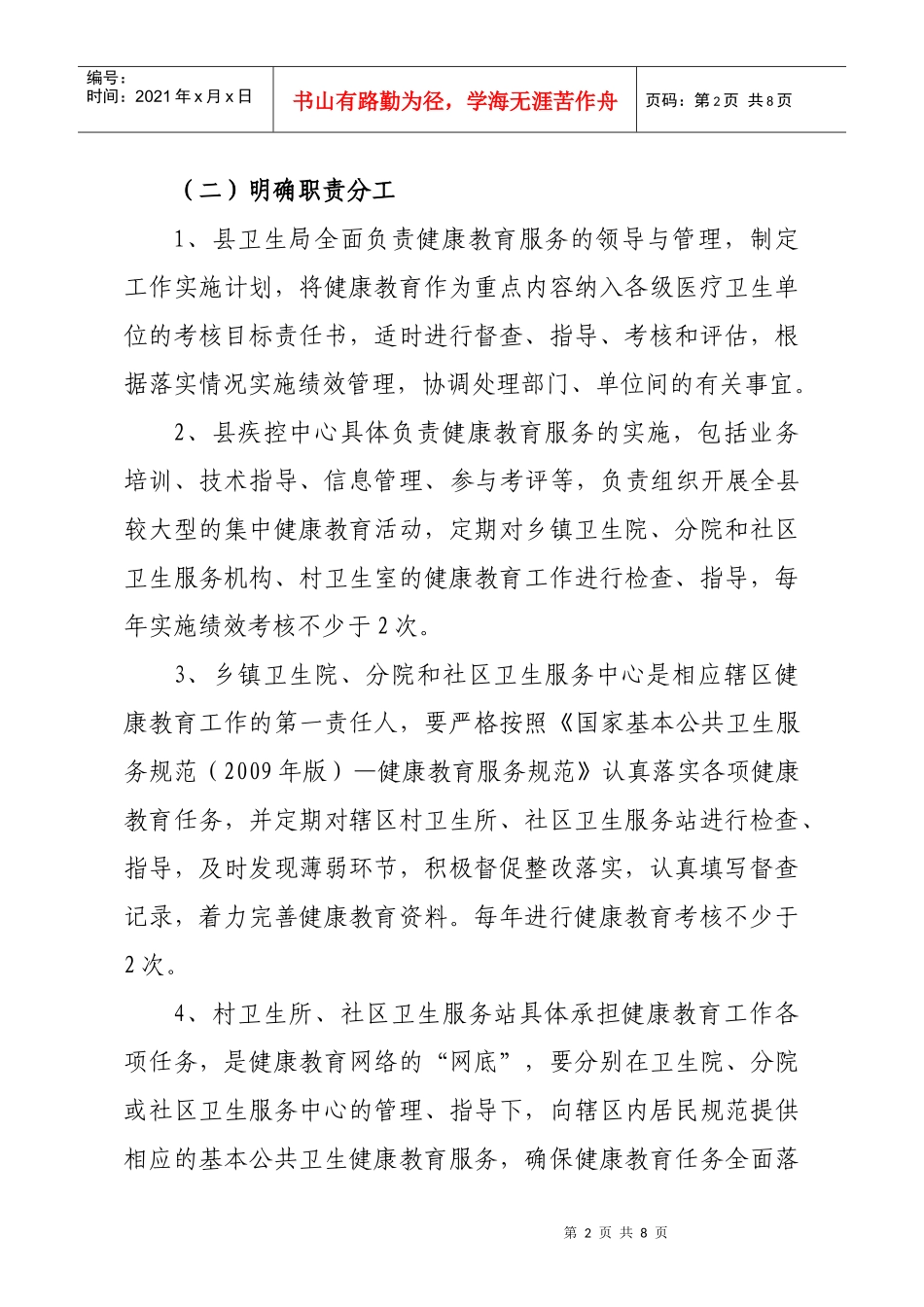 XXXX年民勤县国家基本公共卫生服务健康教育项目工作实施方案_第2页