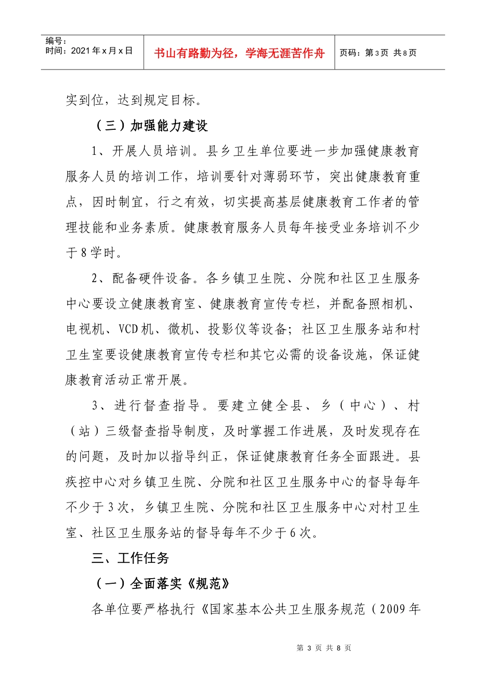 XXXX年民勤县国家基本公共卫生服务健康教育项目工作实施方案_第3页