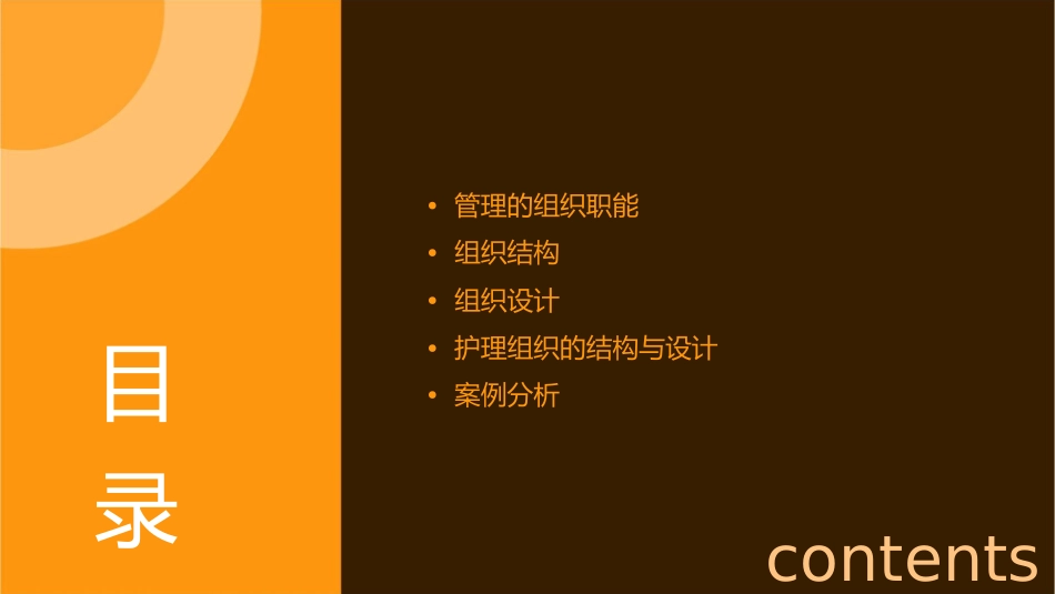 管理的组织职能组织结构与组织设计护理课件_第2页