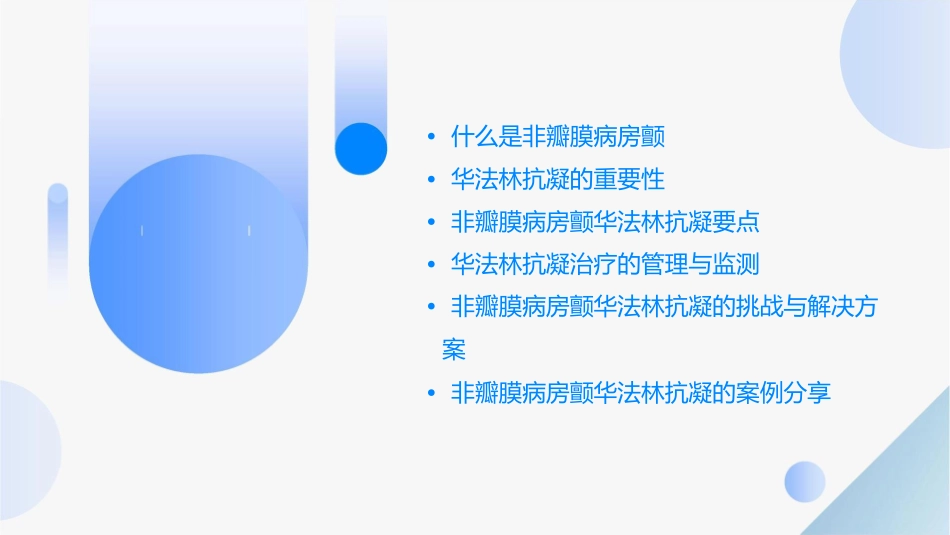 非瓣膜病房颤华法林抗凝要点讲诉课件_第2页
