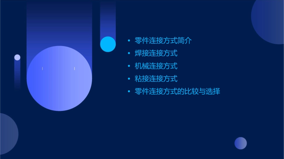 零件的连接方式课件_第2页