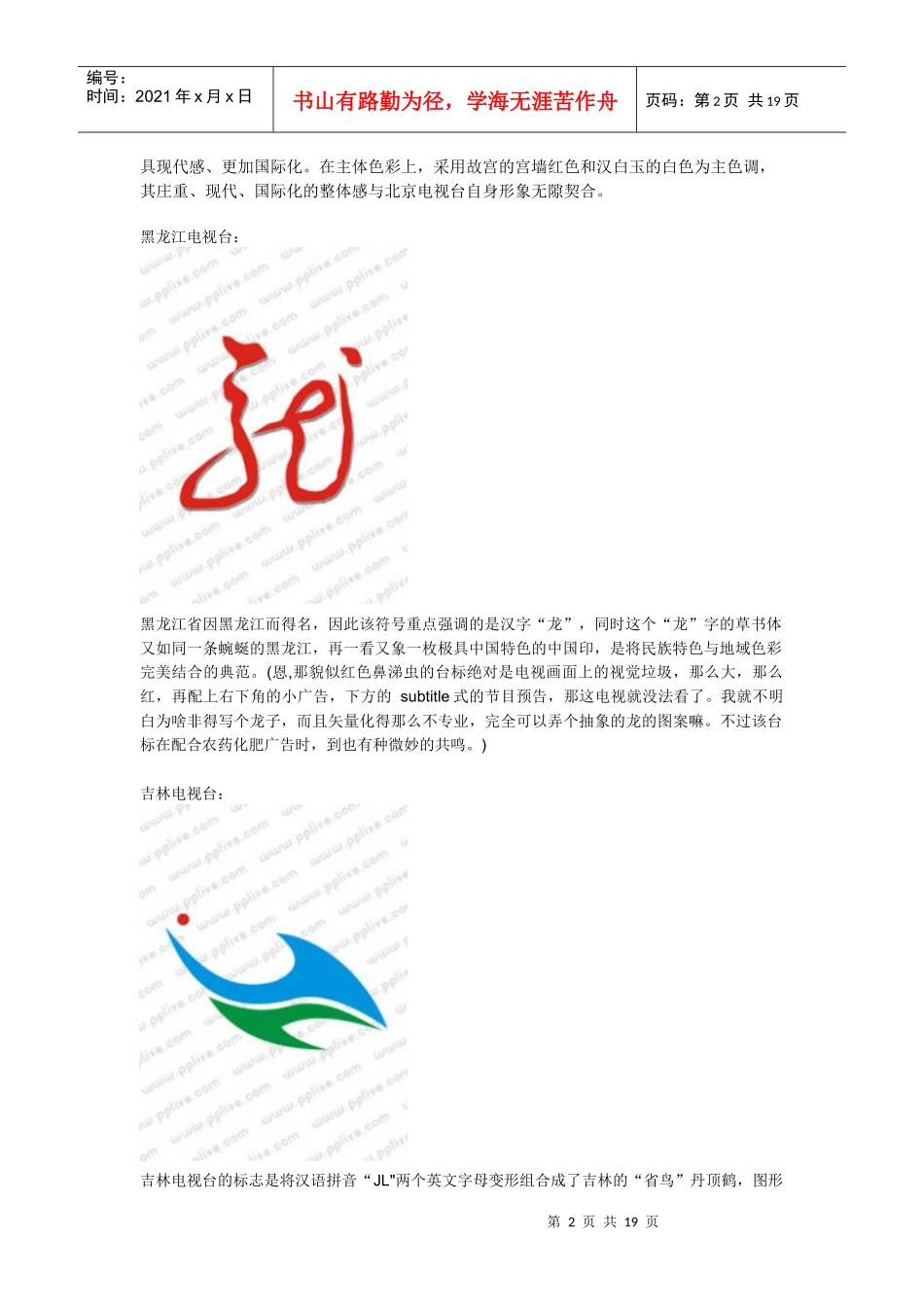 中国各电视台台标及介绍_第2页