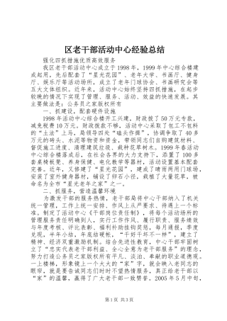 区老干部活动中心经验总结