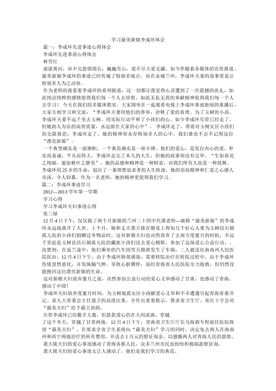 学习最美新娘李成环体会参考 _第1页