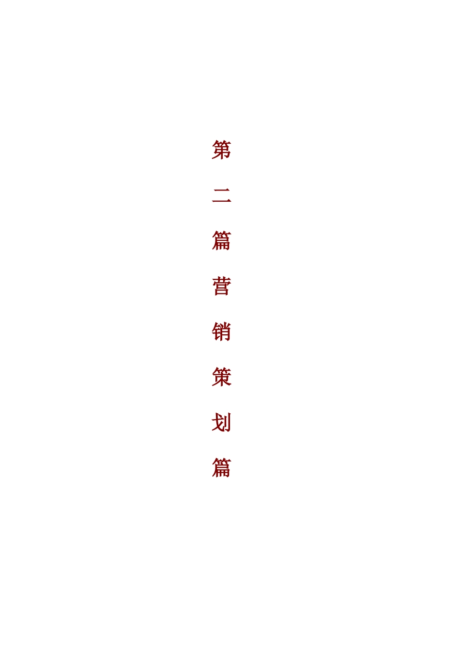 合肥安高城市天地竞标案之营销策划篇（DOC 56页）_第1页