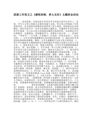 团委工作范文《感悟亲情，孝心无价》主题班会活动 