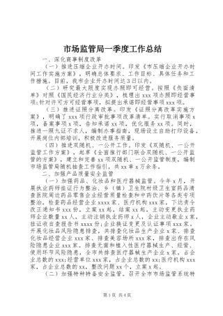 市场监管局一季度工作总结