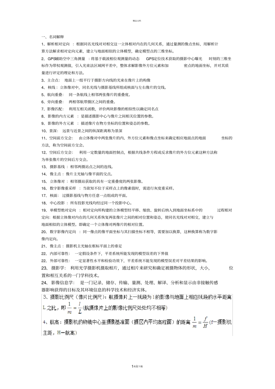 摄影测量学复习资料(全)_第1页