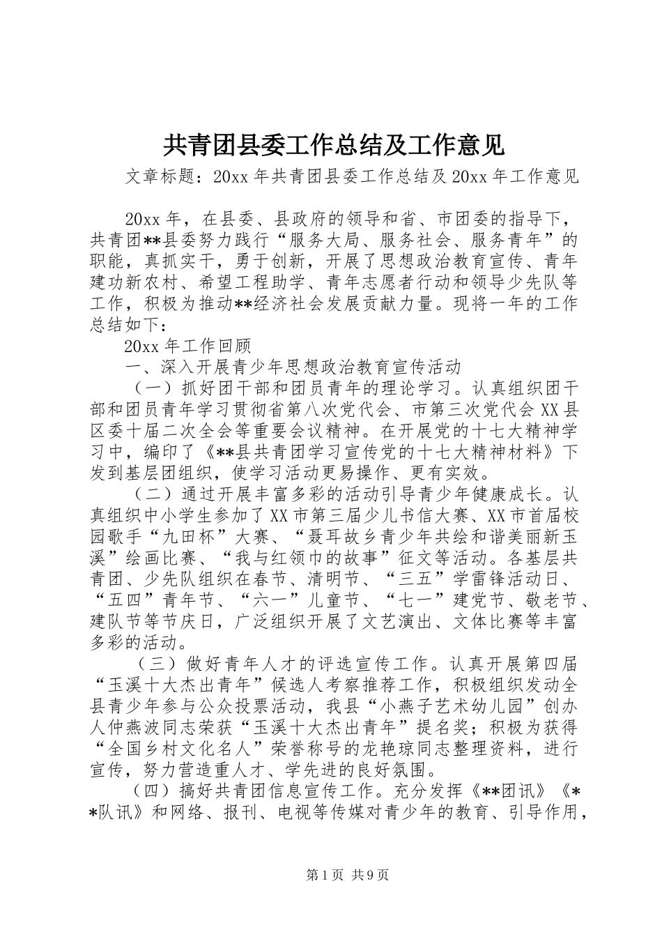 共青团县委工作总结及工作意见_第1页
