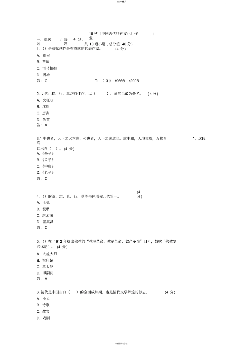 北语19秋《中国古代精神文化》作业_1234_第1页