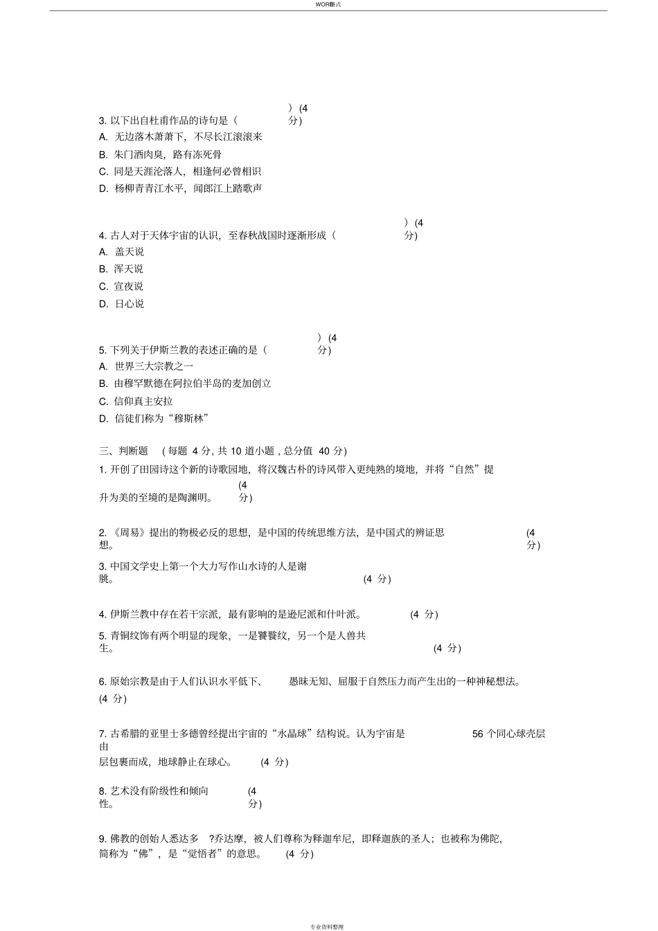 北语19秋《中国古代精神文化》作业_1234_第3页