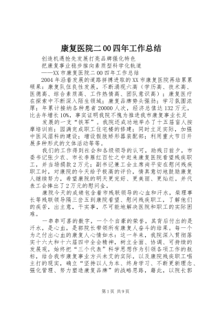 康复医院二00四年工作总结