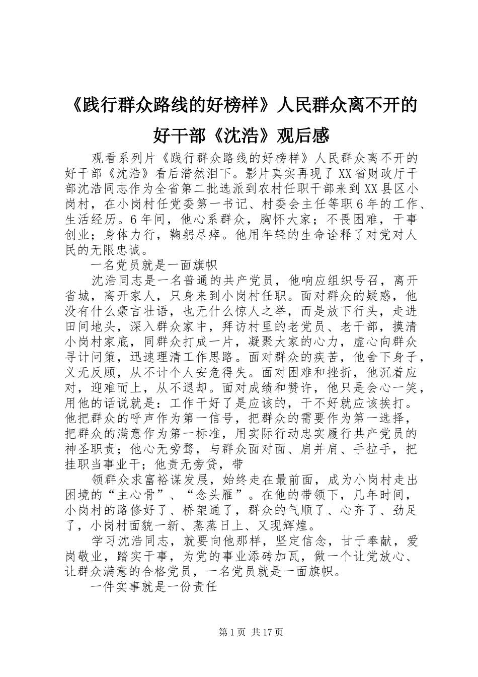 《践行群众路线的好榜样》人民群众离不开的好干部《沈浩》观后感_第1页