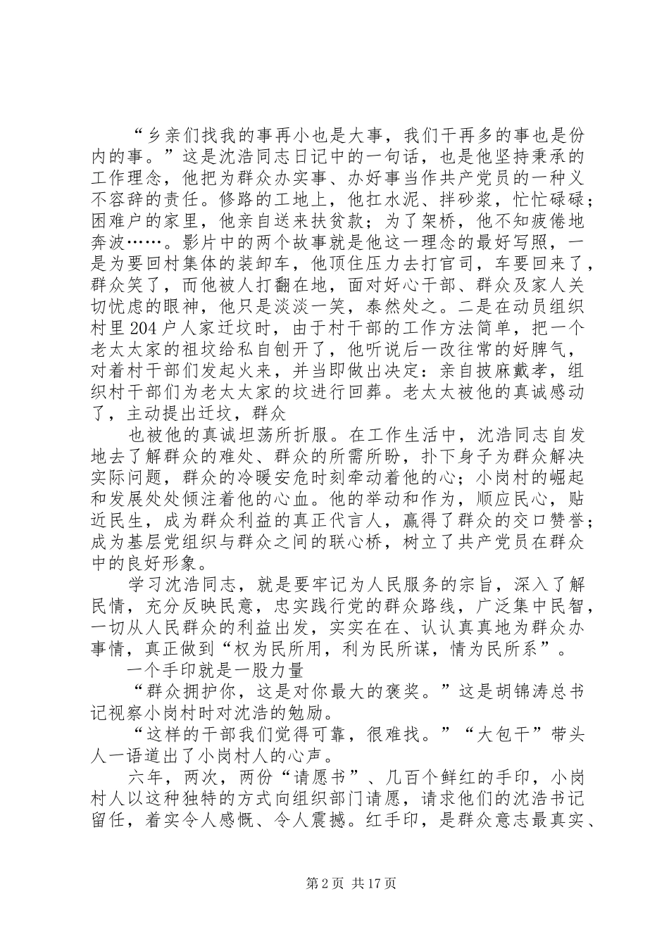 《践行群众路线的好榜样》人民群众离不开的好干部《沈浩》观后感_第2页