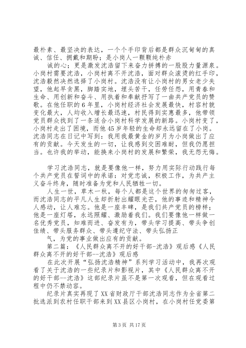 《践行群众路线的好榜样》人民群众离不开的好干部《沈浩》观后感_第3页