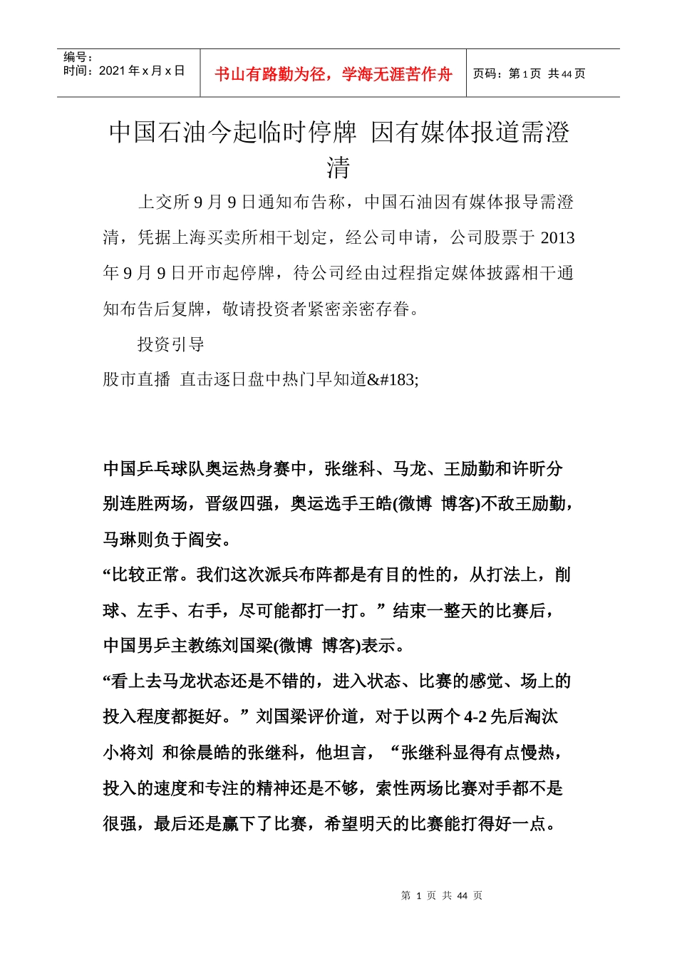 中国石油今起临时停牌因有媒体报道需澄清_第1页