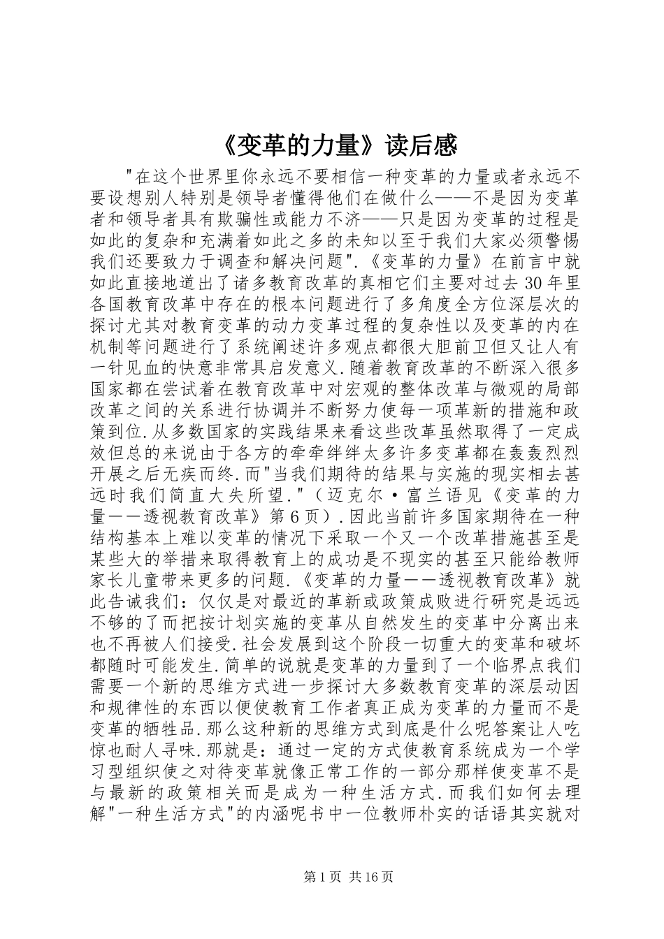 《变革的力量》读后感_第1页