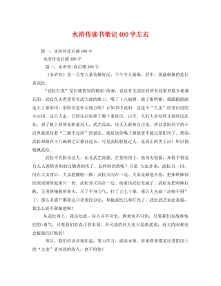 水浒传读书笔记400字左右2 