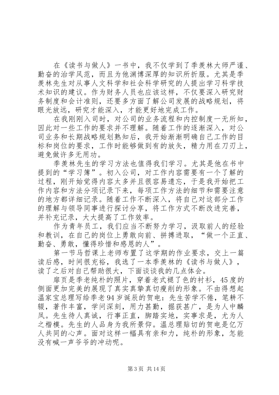 《季羡林：读书与做人》读后感_1_第3页