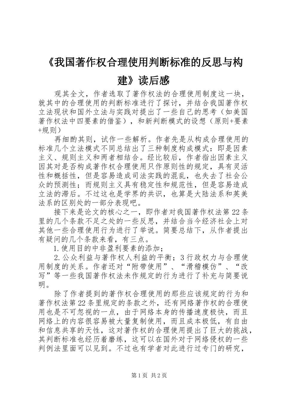 《我国著作权合理使用判断标准的反思与构建》读后感_第1页