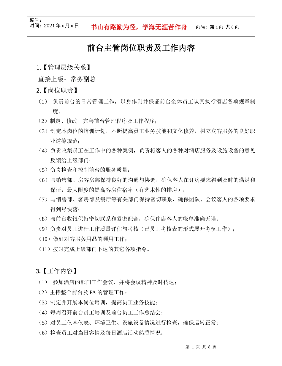前台接待岗位职责及工作内容_第1页