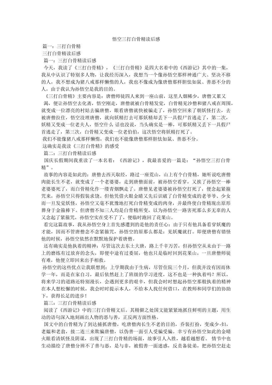 悟空三打白骨精读后感 _第1页