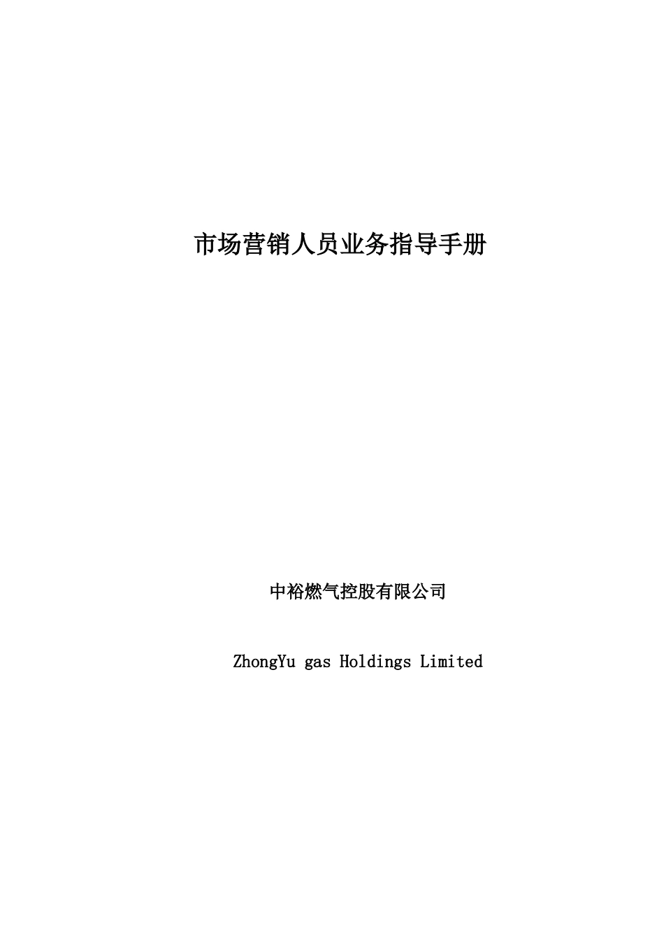 市场营销人员业务手册(最终)[1]_第1页