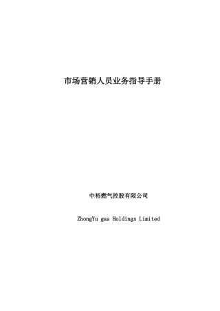 市场营销人员业务手册(最终)[1]