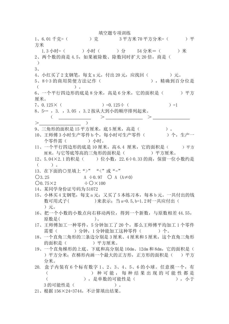 五年级数学上册填空题专项训练题 _第1页