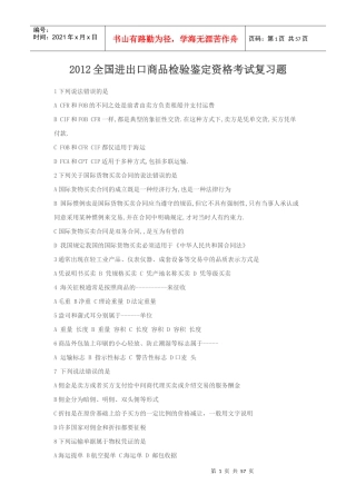 XXXX全国进出口商品检验鉴定资格考试复习题