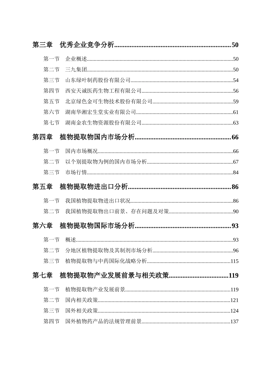 中国植物提取物市场分析(DOC 188页)_第3页