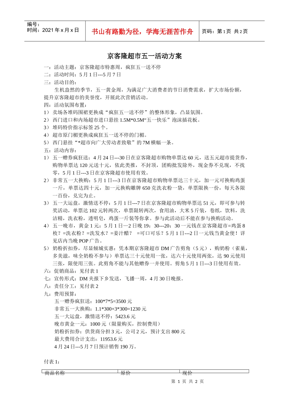 京客隆超市五一活动方案_第1页