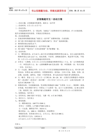京客隆超市五一活动方案