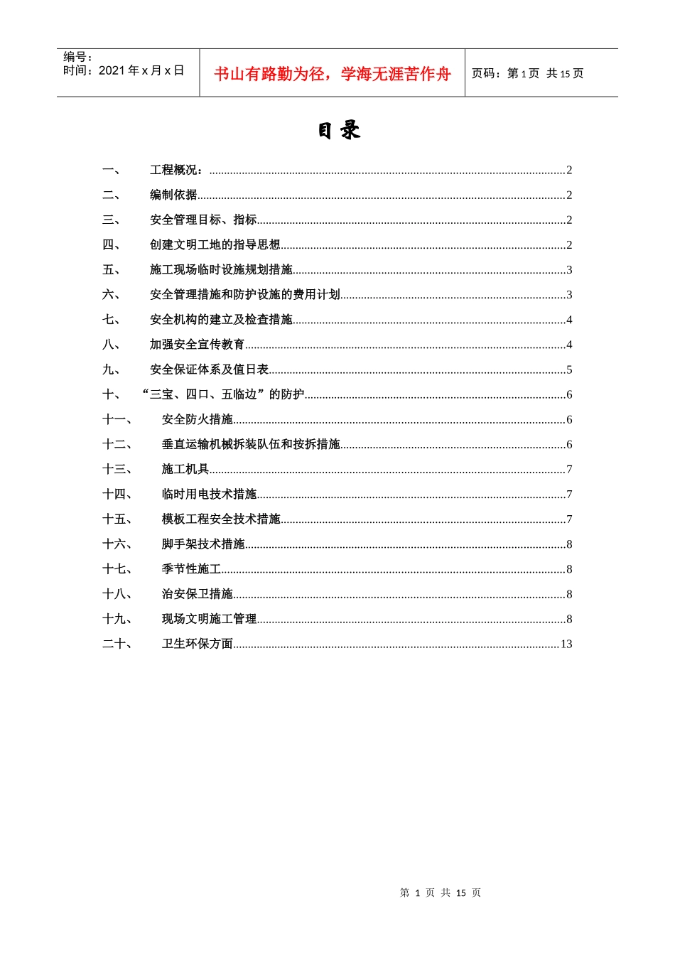 创建文明示范工地方案和措施_第1页