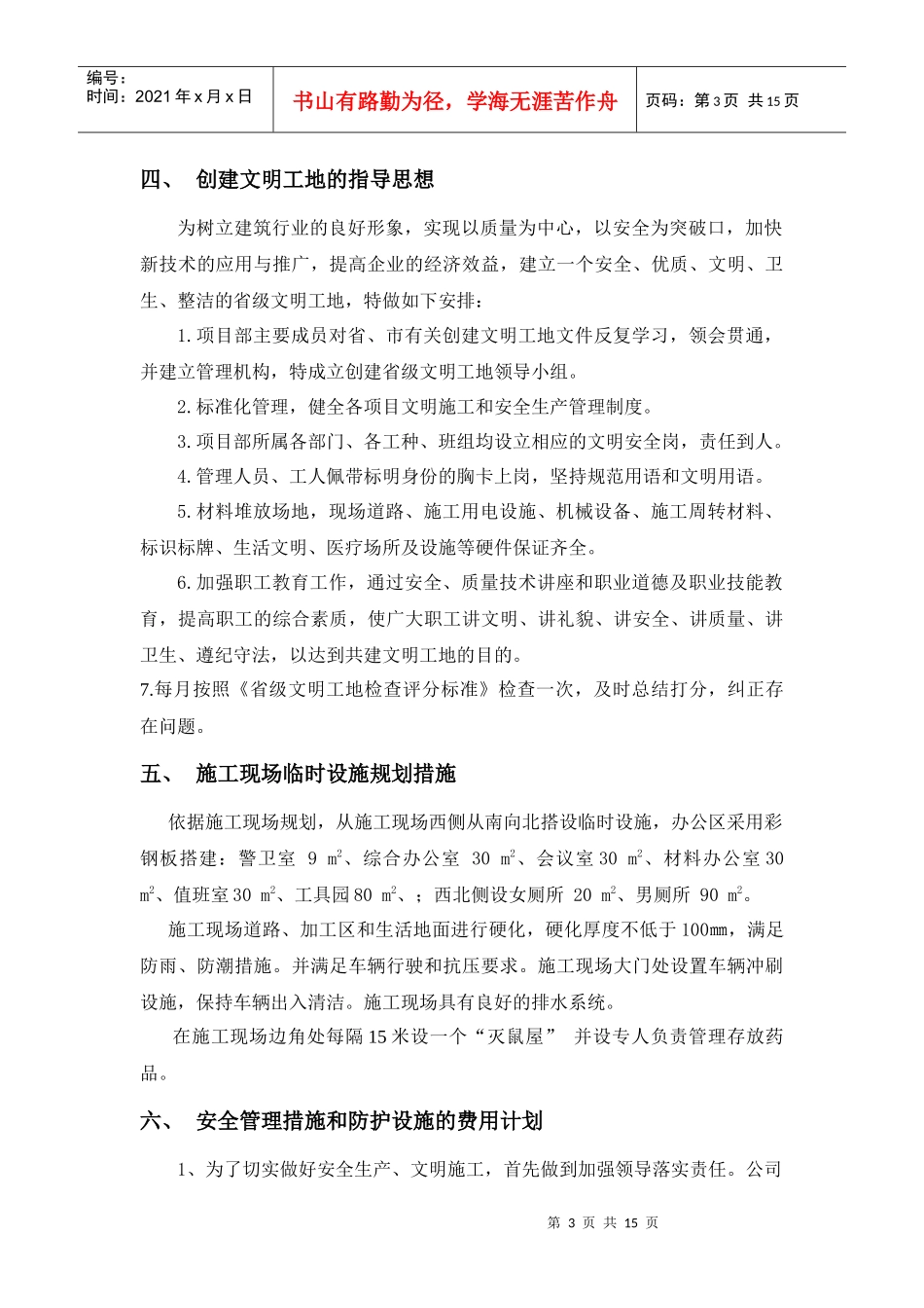 创建文明示范工地方案和措施_第3页