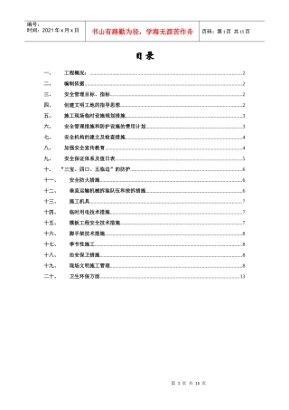 创建文明示范工地方案和措施