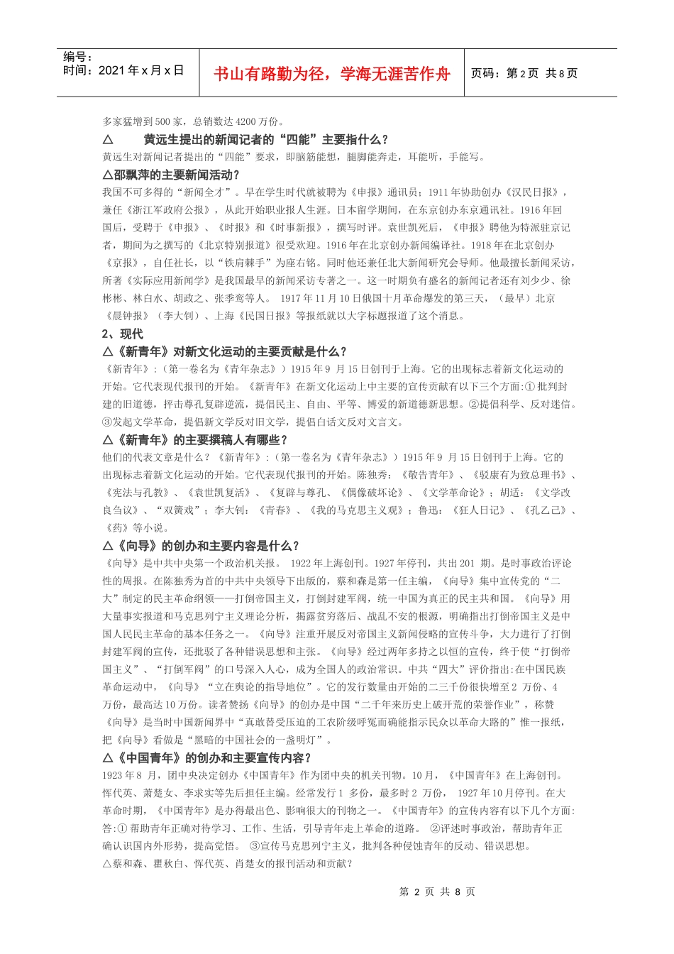 中国新闻事业史 简答_第2页