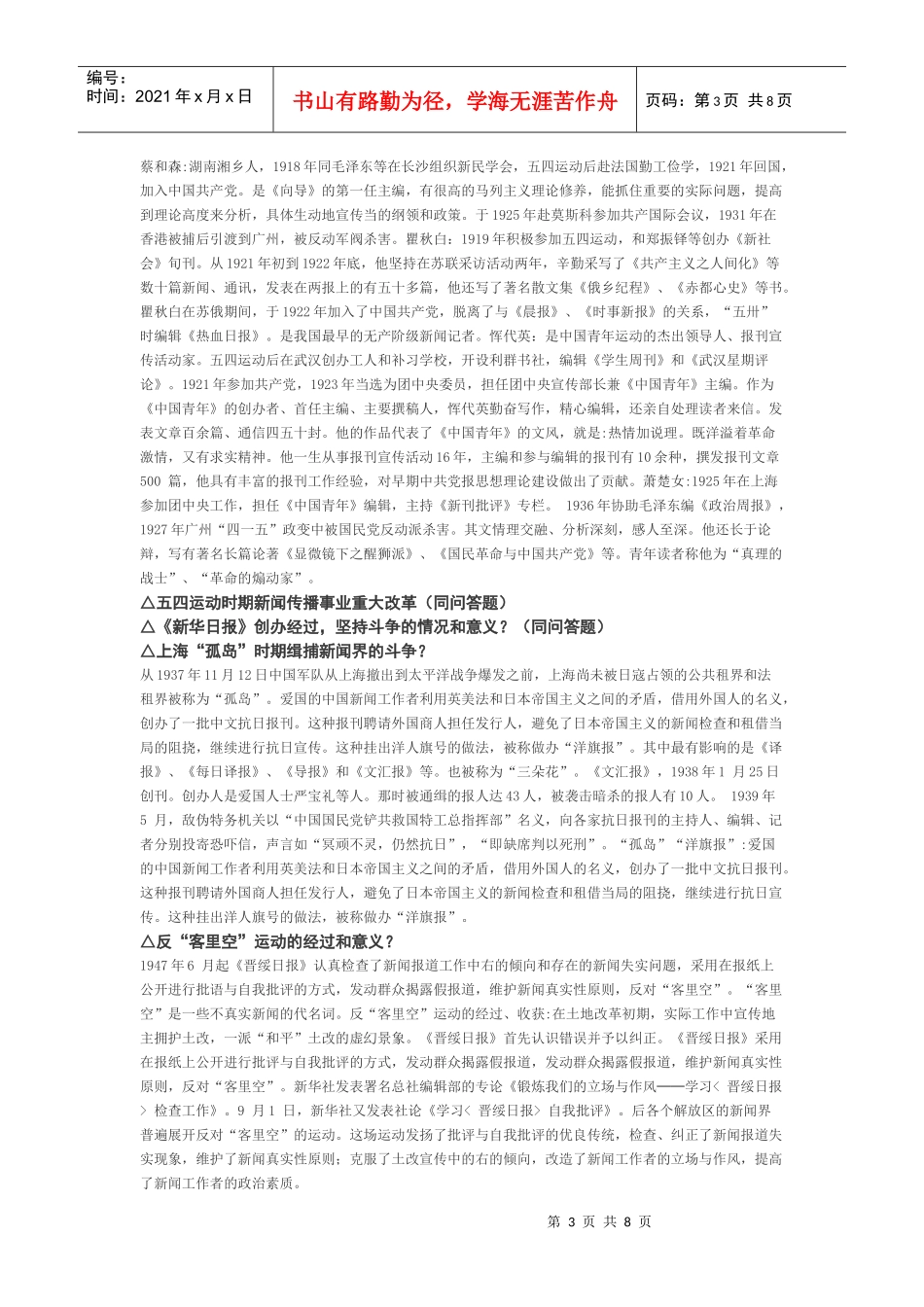 中国新闻事业史 简答_第3页