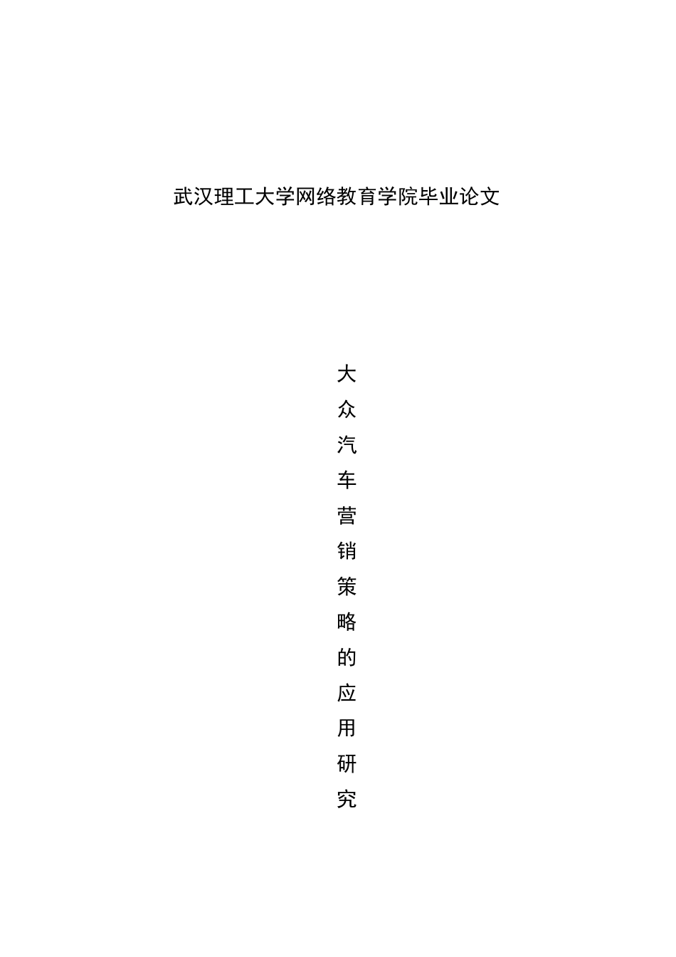 大众汽车营销策略的应用研究_第1页
